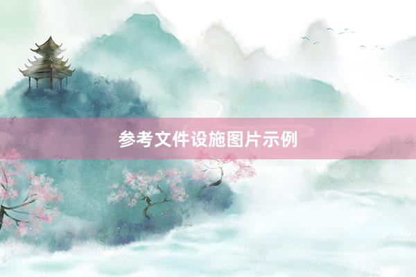 参考文件设施图片示例